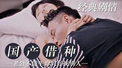 老公不育 在外借种.