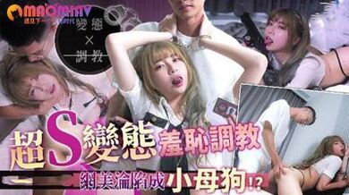 RAS198 超变态羞耻调教小母狗.