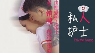 私人护士，最销魂的治疗体验.