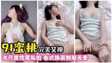 完美女神 各种大尺度私拍的!