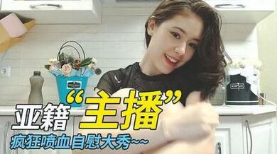 甜美清纯的亚籍嫩妹厨房自慰.