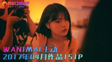 [WANIMAL王动]2017年04月 作品151P 2V的!