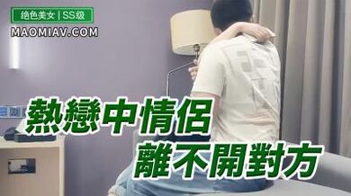 热恋情侣离不开对方.