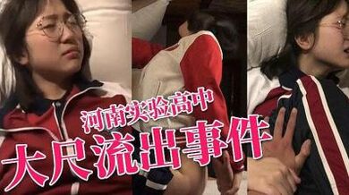 河南实验高中眼镜学妹大尺度性爱私拍流出.
