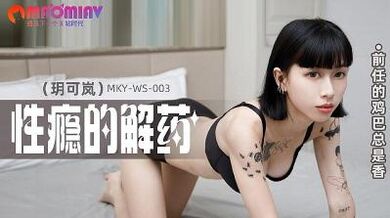 MKYWS003 前任的鸡巴总是香 #玥可岚的!