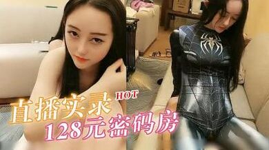 直播实录 128密码房的!