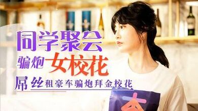 同学聚会，屌丝租豪车骗拜金女校花炮.