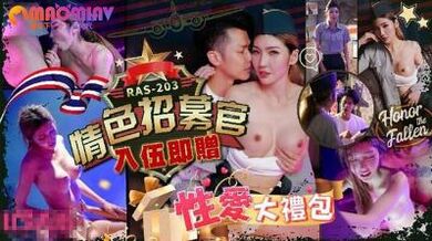 RAS203 情色招募官 #吴芳宜.