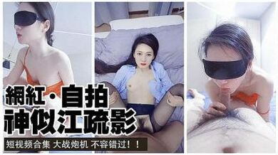 神似江疏影的女神性爱私拍流出.