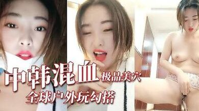 极品中韩混血.