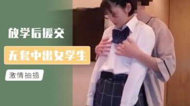 放学后援交 无套中出女学生.
