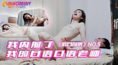NO5 我内射了我的日语口语老师的!