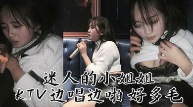 迷人妹子 KTv边唱边操.