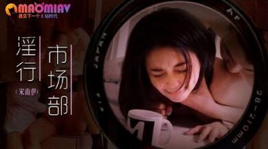 MDWP0025 淫行市场部 #宋南伊的!