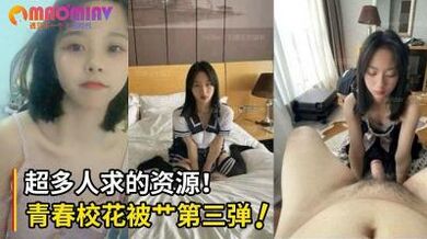 超多人求的清纯班花被艹视频第三弹！直接口爆射满班花的小嘴！.