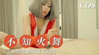 不知火舞之超凡撸技.