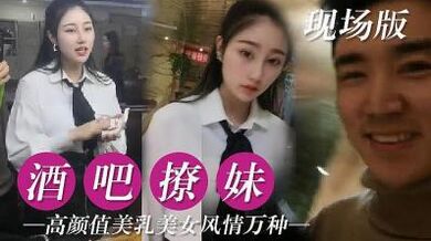 真实酒吧撩妹的!