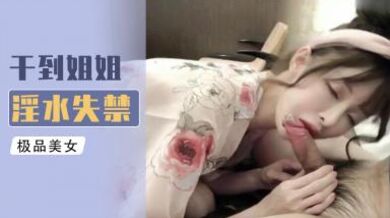 干到姐姐淫水失禁.