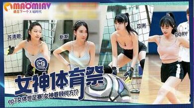 MTVSQ2-EP7.苏清歌.苡璃.斯斯.DORY.女神体育祭.女体世足赛 - 麻豆视频免费观看网站的!