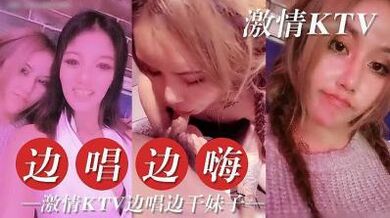 激情KTV 边唱边干.