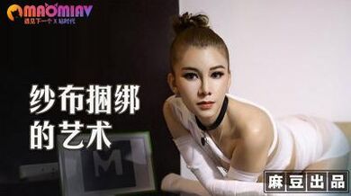 MT009 纱布捆绑的艺术 #艾艾的!