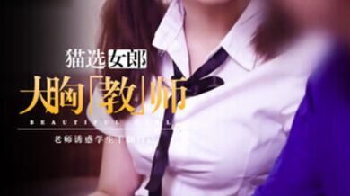 老师诱惑学生干翻自己.