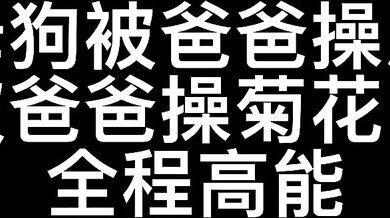 被体育生爸爸操尿了不知道多少次被操菊花都能喷最后被体育生爸爸射在菊花里告诉我你听到第几秒射了