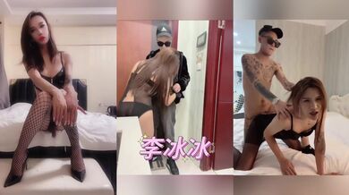 沈阳Ts李冰冰 ：大骚逼，遇上地痞流氓， 那就进门开战，后入怼死这骚菊花！