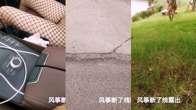 极限露出天花板，反差婊【风筝断了线】全裸买水果，戴着各种自慰道具裸行，路边性爱