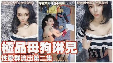琳儿 性爱群流出 第二弹 完美露脸.
