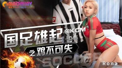 国足雄起之鸡不可失 -RONA 91KCM045.