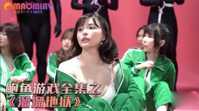 鲍鱼游戏之溜溜地狱.