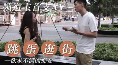 女友欲求不满 逛街都随身携带跳蛋.
