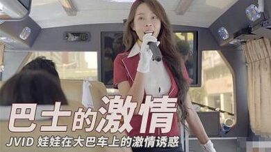 红人娃娃大巴车的激情诱惑.