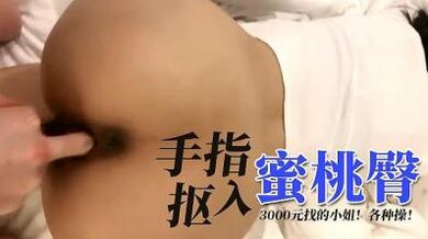 手指扣入蜜桃臀.