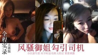 风骚御姐，勾搭司机，小区前车震.