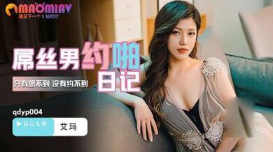QDYP004.艾玛.屌丝男的哟啪日记 - 麻豆视频免费观看网站的!