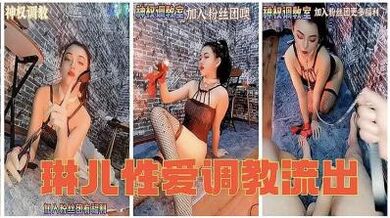 纤细极品母狗【琳儿】调教流出的!