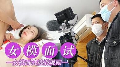 女模面试被潜规则.