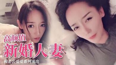 极品颜值新婚人妻 交配视频.